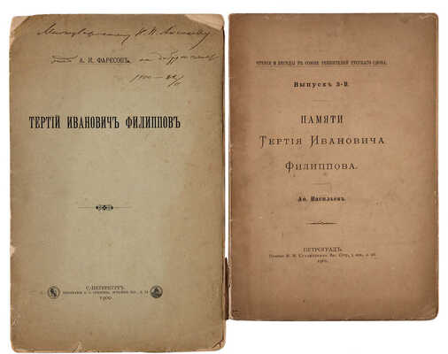 Две книги о Тертии Ивановиче Филиппове:~1. Фаресов А.И. [Автограф]. Тертий Иванович Филиппов. СПб., 1900.